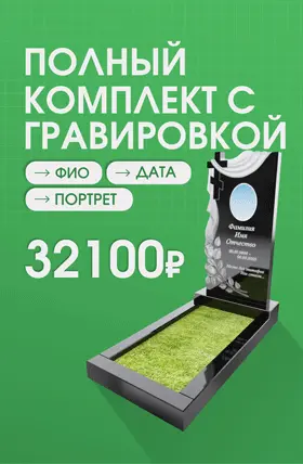 Полный комплект с гравировкой 32 100 р